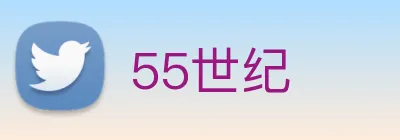 55世纪 Logo